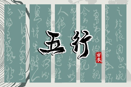 五行类象|询五行八字|火生土五行