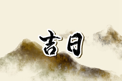 在线吉日查询的边界