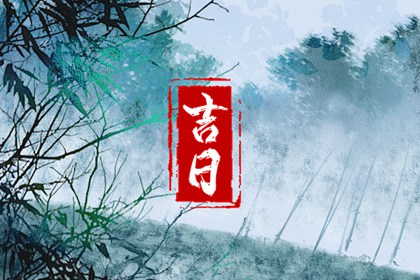 入宅要不要拜四角